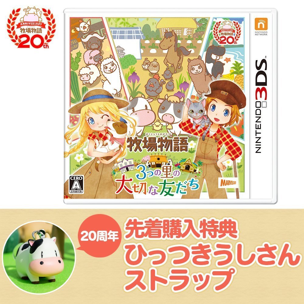 3ds ゲーム 牧場物語 牧場物語 3つの里の大切な友だち情報まとめ